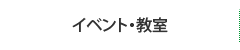 イベント・教室へのリンク