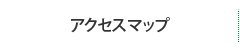 アクセスマップへのリンク