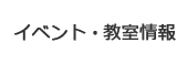 イベント・教室情報