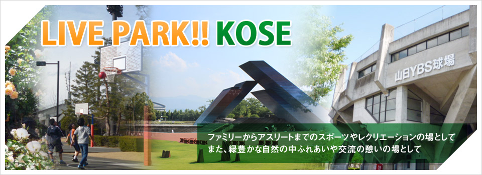 Lively park!! Kose ファミリーからアスリートまでのスポーツやレクリエーションの場として また、緑豊かな自然の中 ふれあいや交流の憩いの場として