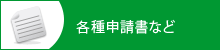 各種申請書など