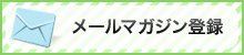 メールマガジン登録