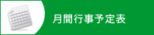 行事予定表