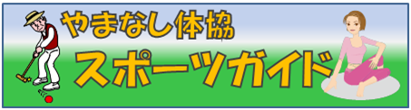 やまなし体協スポーツガイド